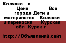 Коляска 2 в 1 Riko(nano alu tech) › Цена ­ 15 000 - Все города Дети и материнство » Коляски и переноски   . Курская обл.,Курск г.